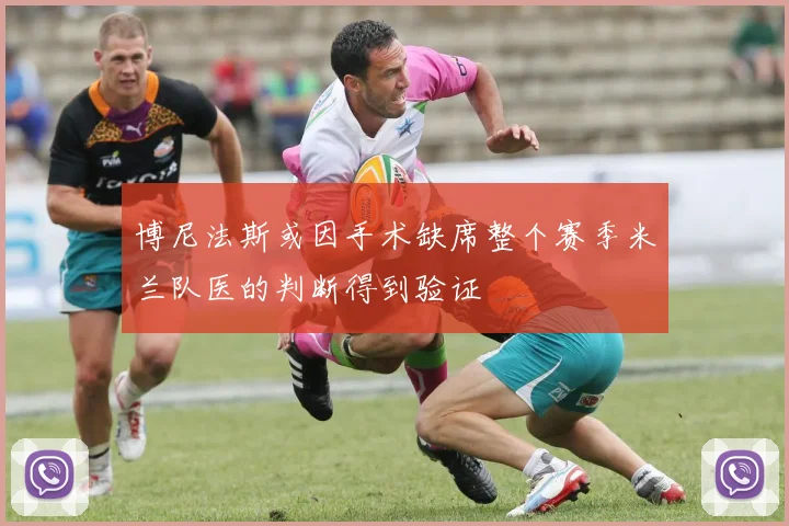 博尼法斯或因手术缺席整个赛季米兰队医的判断得到验证
