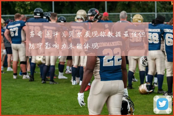 芬奇点评戈贝尔表现称数据虽佳但防守影响力未能体现