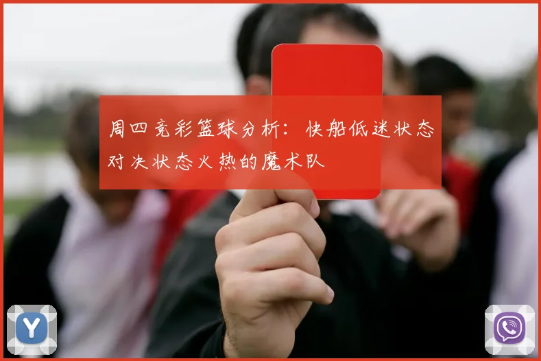周四竞彩篮球分析：快船低迷状态对决状态火热的魔术队