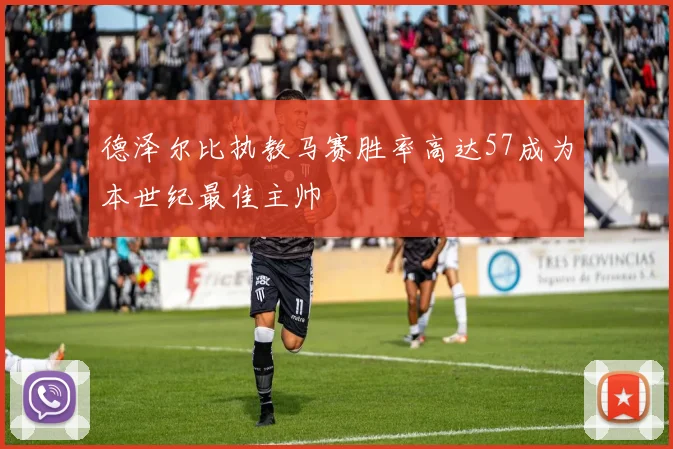 德泽尔比执教马赛胜率高达57成为本世纪最佳主帅