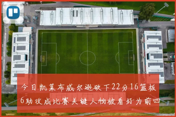 今日凯莱布威尔逊砍下22分16篮板6助攻成比赛关键人物被看好为前四热门