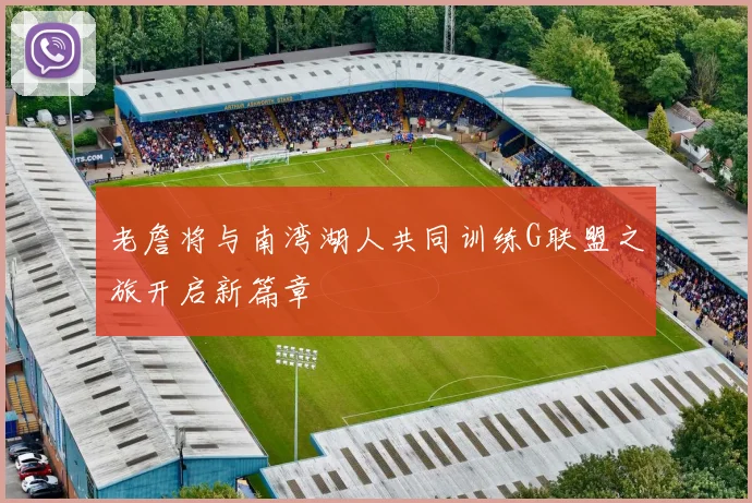 老詹将与南湾湖人共同训练G联盟之旅开启新篇章