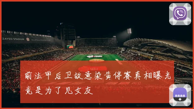 前法甲后卫故意染黄停赛真相曝光竟是为了见女友