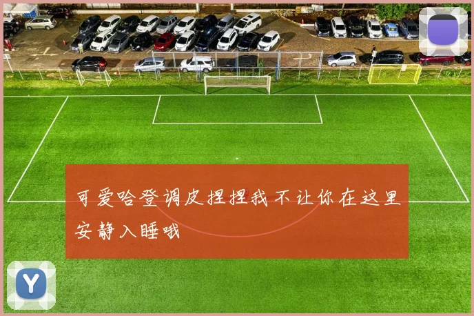 可爱哈登调皮捏捏我不让你在这里安静入睡哦