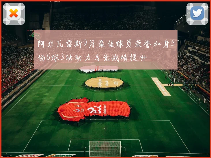 阿尔瓦雷斯9月最佳球员荣誉加身5场6球3助助力马竞战绩提升
