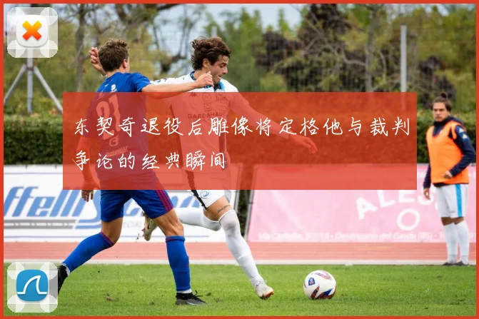 东契奇退役后雕像将定格他与裁判争论的经典瞬间