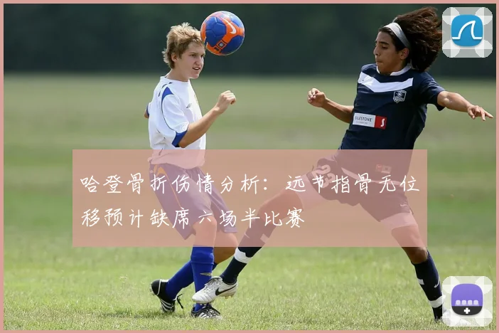 哈登骨折伤情分析：远节指骨无位移预计缺席六场半比赛