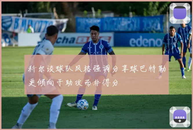 科尔谈球队风格强调分享球巴特勒更倾向于助攻而非得分