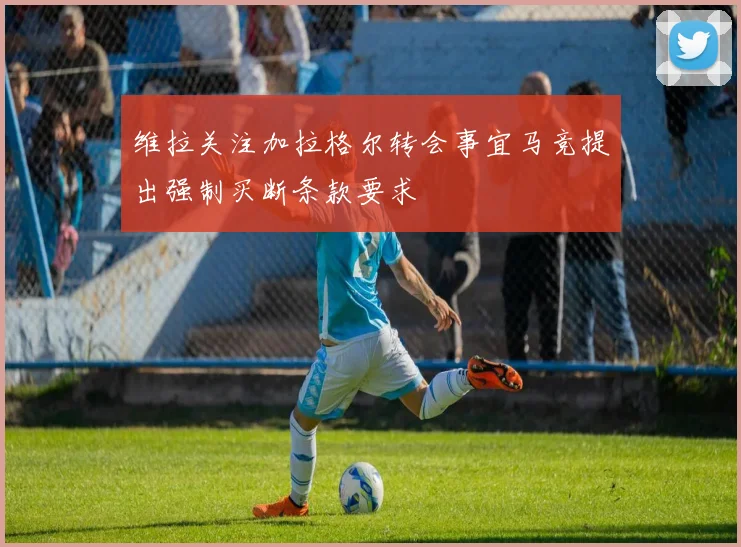 维拉关注加拉格尔转会事宜马竞提出强制买断条款要求
