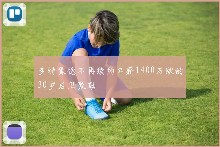 多特蒙德不再续约年薪1400万欧的30岁后卫聚勒