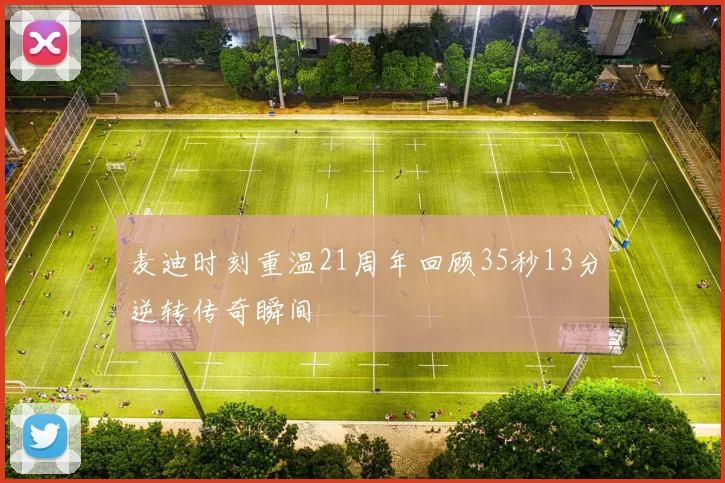 麦迪时刻重温21周年回顾35秒13分逆转传奇瞬间