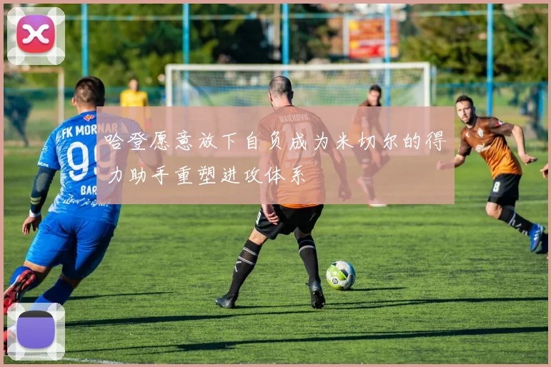 哈登愿意放下自负成为米切尔的得力助手重塑进攻体系